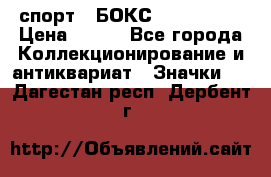 2.1) спорт : БОКС : USA  ABF › Цена ­ 600 - Все города Коллекционирование и антиквариат » Значки   . Дагестан респ.,Дербент г.